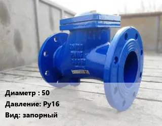 Клапан стальной 50 Ру16 запорный
